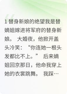 替身假死后，冷面将军他疯了沈知微萧凛小说全章节最新阅读-二筒文学网
