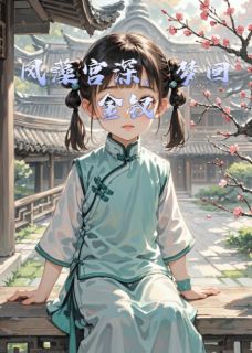 元春宝玉章节免费阅读-二筒文学网