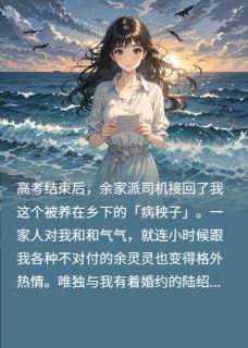 陆良霆余灵灵余世阳小说哪里可以看 小说真千金回家后，把吸血家人一锅端全文免费阅读