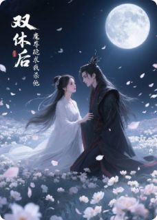 双休后，魔尊跪求我杀他by一杯仙气呐免费阅读小说大结局-二筒文学网