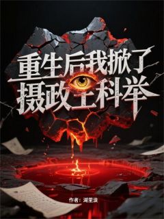 裴瑾雨薇小说<重生后我掀了摄政王科举>全文在线阅读