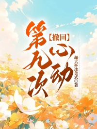 撤回第九次心动沈白璃季宸大结局小说全章节阅读-二筒文学网