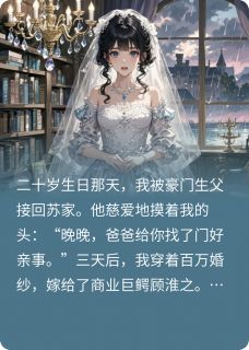 (独家)契约新娘是白月光苏晚晚顾淮之小说