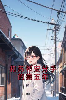 抖音苏祁安许朝朝小说叫什么名字-二筒文学网