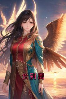 长别离慕瑶萧烬小说全文章节阅读-二筒文学网