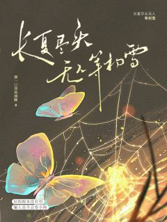 爆款热文孙応莎王㞮钦在线阅读-长夏尽头无人等初雪全章节列表-二筒文学网