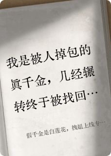 假千金是白莲花，拽姐上线专治她小说(完结)-姜暖暖傅修尧章节阅读