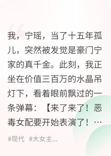 雁夏的小说真假千金大战？不！联手手撕渣男全文阅读-二筒文学网