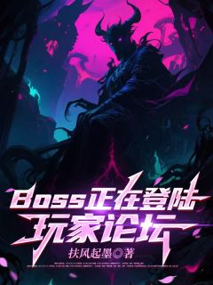 BOSS正在登陆玩家论坛小说最后结局，夏尔李神百度贴吧小说全文免费