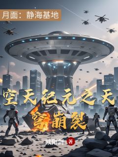 空天纪元之天穹崩裂在哪免费看，江哲李振邦小说章节目录阅读-二筒文学网