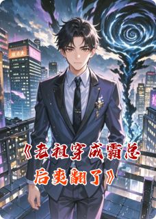 老祖穿成霸总后爽翻了主角是沈知尧苏清颜小说百度云全文完整版阅读