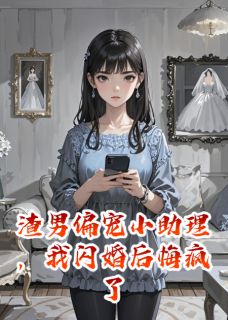 渣男偏宠小助理，我闪婚后悔疯了(新书)小说_冯亦凡何景逸顾心妍阅读