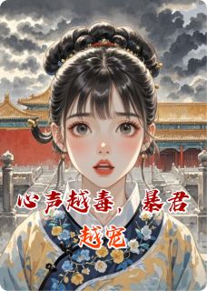主角姜绾卫铮小说完整版-心声越毒，暴君越宠免费阅读全文-二筒文学网