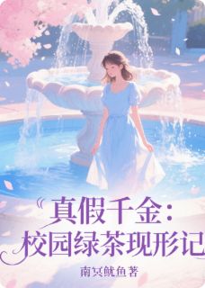 真假千金：校园绿茶现形记全本小说（真假千金：校园绿茶现形记）全文阅读