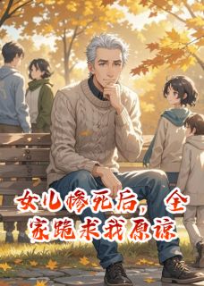 主角苏晚林浩秦悦小说爆款女儿惨死后，全家跪求我原谅完整版小说-二筒文学网