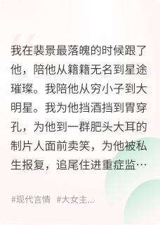 什么大明星？才值几个钱小说裴景卿卿免费阅读