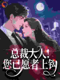 百度贴吧小说穿成大佬秘书后，杀疯全公司，主角林溪冉顾衍霆全文免费