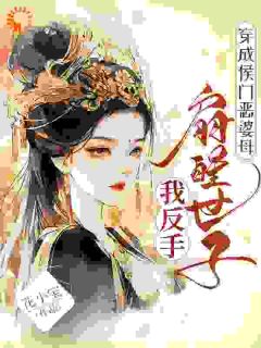 穿成侯门恶婆母，我反手扇醒世子小说免费阅读 姜晚宁沈偃大结局完整版