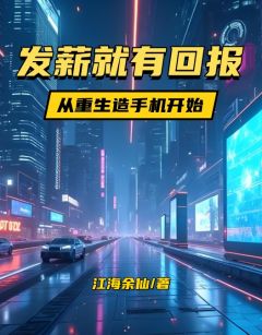 发薪就有回报，从重生造手机开始完整版-江晟金橘在线全文阅读