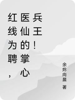 红线为聘，医仙的掌心兵王！沈清棠傅司寒红线为聘，医仙的掌心兵王！全文免费阅读【完整章节】-二筒文学网