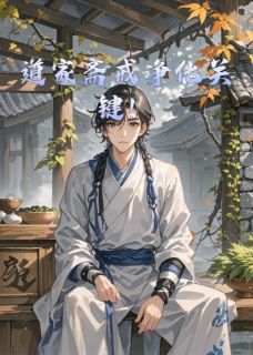 道家斋戒净化关键！墨玄尘赵小树小说全章节最新阅读