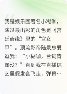 (热推新书)影帝他当众戴上了我的假发套陆景周小甜无弹窗阅读-二筒文学网