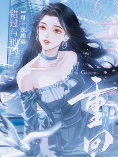 老书虫书荒推荐重回十八，错过与他的每一次相遇txt小说阅读