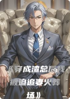 顾衍苏晚林薇薇全集小说_穿成渣总后我被迫追妻火葬场完结版阅读-二筒文学网