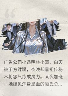 精品小说顾总说我是他的情绪解药全文目录畅读-二筒文学网