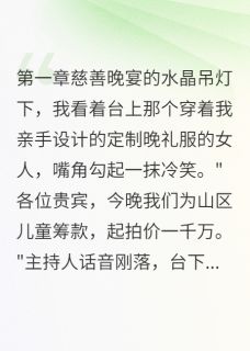 她让渣男在拍卖台上跪地求饶精彩小说-她让渣男在拍卖台上跪地求饶目录阅读