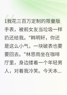 前女友破产相亲，竟是来找我接盘林思雨明轩小说全文阅读