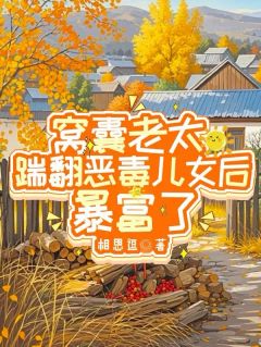 窝囊老太踹翻恶毒儿女后，暴富了by相思逗-二筒文学网