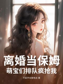 离婚当保姆！萌宝们排队疯抢我温知语萧寒洲小说全章节最新阅读