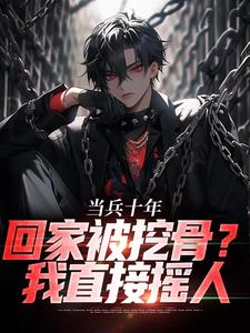 替弟当兵十年，归来挖我至尊骨？林炎林雷by独行虎狼免费看-二筒文学网