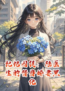 记忆囚徒：陆医生的替身娇妻黑化最新章节免费阅读by鹿依卡无广告小说-二筒文学网