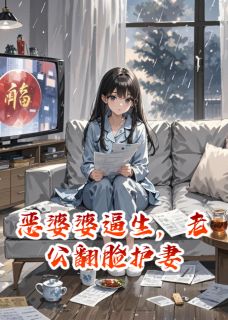 新书推荐恶婆婆逼生，老公翻脸护妻完整版小说-沈峰王翠芬最新章节阅读-二筒文学网