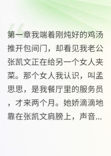小三怀孕，我反手举报渣男精彩章节-小三怀孕，我反手举报渣男免费阅读全文-二筒文学网
