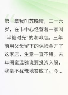 当闺蜜爱上我未婚夫by温雅江凌在线阅读-二筒文学网