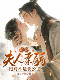 独家胡说！夫人柔弱，绝对不是长公主小说-主角陆梵音霍星河林玉颜全文免费阅读-二筒文学网