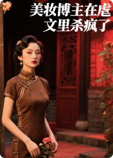 美妆博主在虐文里杀疯了小说(完本)-翠儿沈砚林凝雪无错版阅读