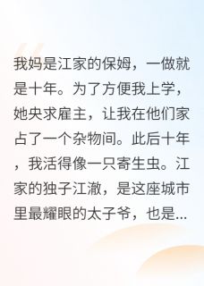 抖音热推小说我，省状元，寄人篱下十年全文在线阅读
