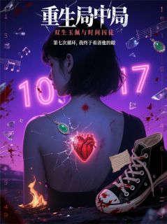 重生局中局：双生玉佩与时间囚徒是什么小说江驰林薇薇苏倩倩全本免费阅读-二筒文学网