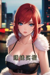 好文热推小说赚钱买榴主角高定许添霍苓全文在线阅读