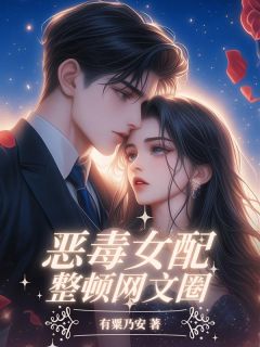 精品小说恶毒女配整顿网文圈全文目录畅读