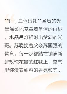 涅槃：深海暗涌苏晚苏晴沈聿小说全文-涅槃：深海暗涌小说