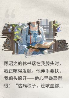 抖音休书刚落笔，听见他哭着说舍不得by一只准蚂喽在线阅读