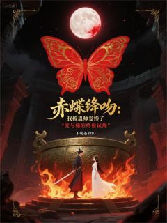 谢无咎姜雪(原文完整)赤蝶绛吻：我被蛊师爱惨了无弹窗免费阅读-二筒文学网