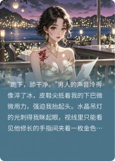 强烈推荐危险游戏之总裁别闹了季临渊周世杰在线阅读