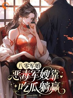 （全本）八零军婚，恶毒军嫂靠吃瓜躺赢主角温诗瑶林焰莳全文目录畅读