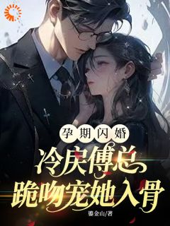许黎清傅霆夜孕期闪婚，冷戾傅总跪吻宠她入骨全文(许黎清傅霆夜)章节免费阅读